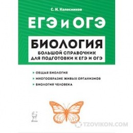 
                            &laquo;ОГЭ и ЕГЭ. Биология. Большой справочник&raquo;, Колесников С.И.
                         - отзывы