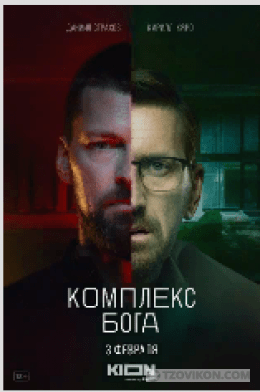 
                            Сериал &laquo;Комплекс Бога&raquo;, 2022
                         - отзывы