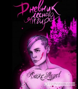 
                            Книга &laquo;Дневник лесного янгире&raquo;, Алекс Муров
                         - отзывы