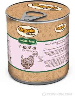 
                            Консервы для щенков Organic Choice &laquo;100% индейка&raquo;
                         - отзывы