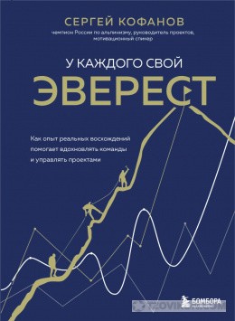 
                            Книга &laquo;У каждого свой Эверест&raquo;, Сергей Кофанов
                         - отзывы