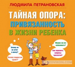 
                            Книга &laquo;Тайная опора: привязанность в жизни ребенка&raquo;, Людмила Петрановская
                         - отзывы