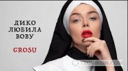 
                            Песня &laquo;Вова&raquo;, Алина Гросу
                         - отзывы