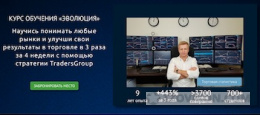 
                            Курс &laquo;Эволюция&raquo;, Traders Group
                         - отзывы