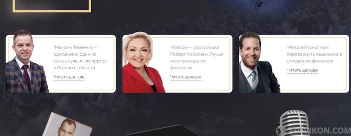 
                            Бизнес-тренер Максим Темченко
                         - отзывы