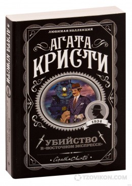 
                            Книга &laquo;Убийство в &laquo;Восточном экспрессе&raquo;, Агата Кристи
                         - отзывы