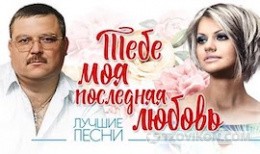 
                            Песня &laquo;Тебе, моя последняя любовь&raquo;, Михаил и Ирина Круг
                         - отзывы