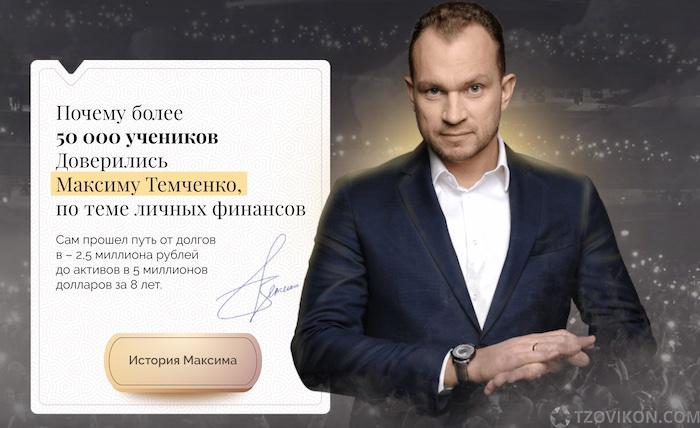 
                            Бизнес-тренер Максим Темченко
                         - отзывы