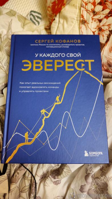 
                            Книга &laquo;У каждого свой Эверест&raquo;, Сергей Кофанов
                         - отзывы