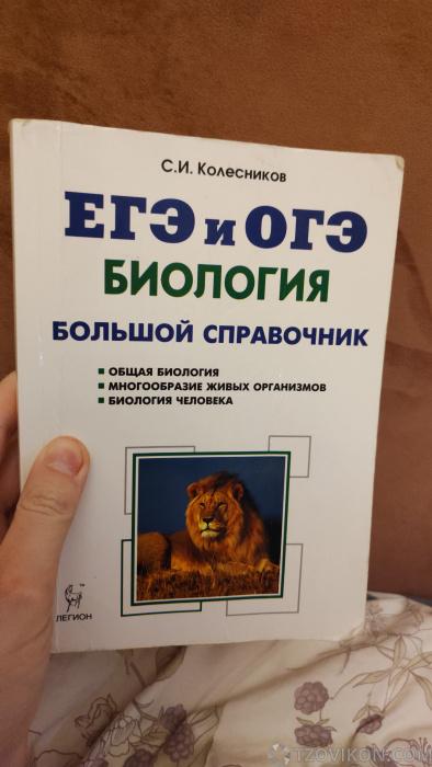
                            &laquo;ОГЭ и ЕГЭ. Биология. Большой справочник&raquo;, Колесников С.И.
                         - отзывы
