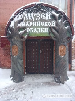 
                            Музей марийской сказки &laquo;Сереброзубая Пампалче&raquo;
                         - отзывы