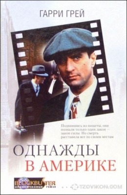 
                            Фильм &laquo;Однажды в Америке&raquo;, 1984
                         - отзывы