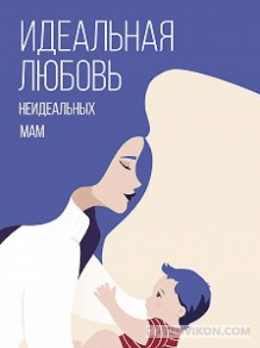
                            Книга &laquo;Идеальная любовь неидеальных мам&raquo;
                         - отзывы