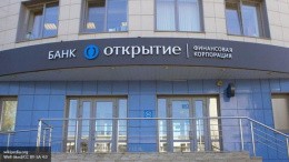 
                            Банк Открытие
                         - отзывы