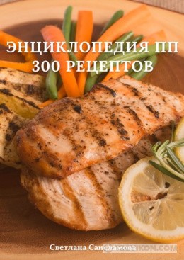 
                            &laquo;Энциклопедия ПП 300 рецептов&raquo;, Светлана Саисламова
                         - отзывы