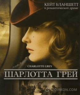 
                            Фильм &laquo;Шарлотта Грей&raquo;, (2001)
                         - отзывы