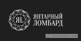
                            Ломбард &laquo;Янтарный&raquo;
                         - отзывы