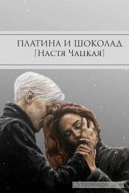 
                            Книга "Платина и Шоколад", Настя Чацкая
                         - отзывы