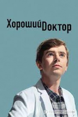 
                            Сериал &laquo;Хороший доктор&raquo;, 2017
                         - отзывы