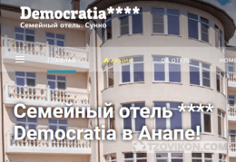 
                            Отель &laquo;Демократия&raquo; (Democratia Ultra All Inclusive 4*), Анапа
                         - отзывы