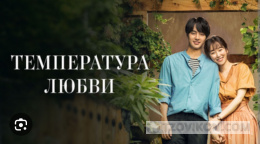 
                            Сериал &laquo;Температура любви&raquo;, 2017
                         - отзывы