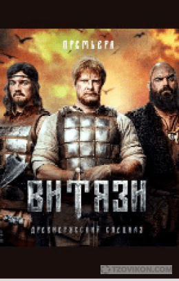 
                            Сериал &laquo;Витязи. Вещий сон&raquo;, 2023
                         - отзывы