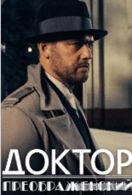 
                            Сериал &laquo;Доктор Преображенский&raquo;, 2018
                         - отзывы