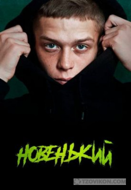
                            Сериал &laquo;Новенький&raquo;, 2020
                         - отзывы